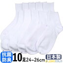 【ふるさと納税】【半田市】24~26cm ハーフ丈 抗菌防臭サポーターソックス 白靴下10足組【1532546】