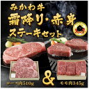 【ふるさと納税】オグリ牧場みかわ牛 霜降り・赤身ステーキセット【配送不可地域:離島】【1556763】