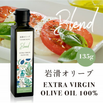 【ふるさと納税】エキストラバージンオリーブオイル 岩滑オリーブ 135g【1693476】