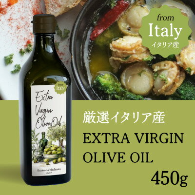 【ふるさと納税】厳選イタリア産エキストラバージンオリーブオイル450g【1701277】
