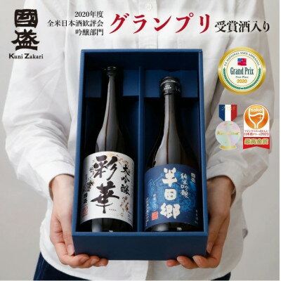 【ふるさと納税】彩華・半田郷 飲み比べ2本セット【1720892】