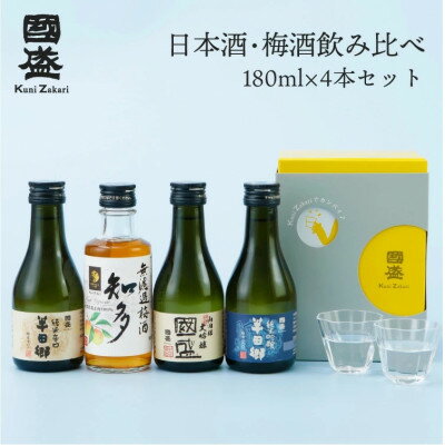 【ふるさと納税】國盛 日本酒・梅酒180mlセット【1720897】