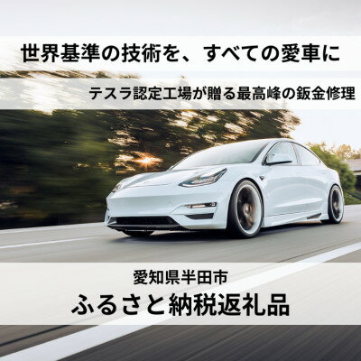 最先端技術の鈑金修理9,000円クーポン(国産車・外車OK)