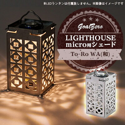 LEDランタン GoalZero LIGHTHOUSE micro用シェード To-Ro(WA)