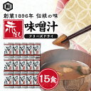 【ふるさと納税】創業1896年の伝統の味!濃厚な豆みその味が特徴の「赤だし味噌汁(フリーズドライ)」15食セット【1467545】