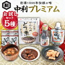 【ふるさと納税】中利プレミアム(老舗中利商品のお試しセット)【1490462】
