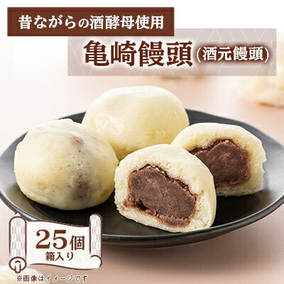 【ふるさと納税】亀崎饅頭(酒元饅頭)25個箱入り【配送不可地域：離島】【1433712】
