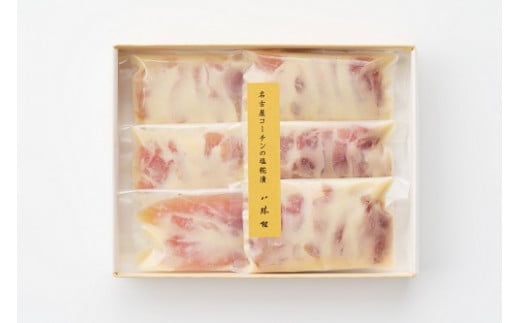 料亭八勝館特製「名古屋コーチンの塩糀漬」(もも肉3袋、胸肉2袋、ささみ1袋)