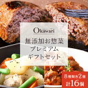 【ふるさと納税】\9/1より寄附額改定/無添加お惣菜のプレミアムギフトセット/8種類各2個のセット | 惣菜 おかず お惣菜 おそうざい 冷凍食品 冷凍おかず ...