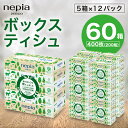 【ふるさと納税】【入金確認後2週間以内発送】 ネピア ネピecoティシュ200組 5箱×12パック | 日用品 消耗品 必需品 大容量 ティッシュ ボックスティッシュ 箱ティッシュ ストック 花粉症 花粉 防災 備蓄 まとめ買い 全国 発送 eco サステナブル 一人暮らし nepia ネピア