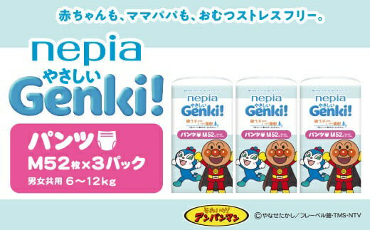 【ふるさと納税】ネピアやさしいプレミアムGenki！パンツ　Mサイズ52枚×3パック