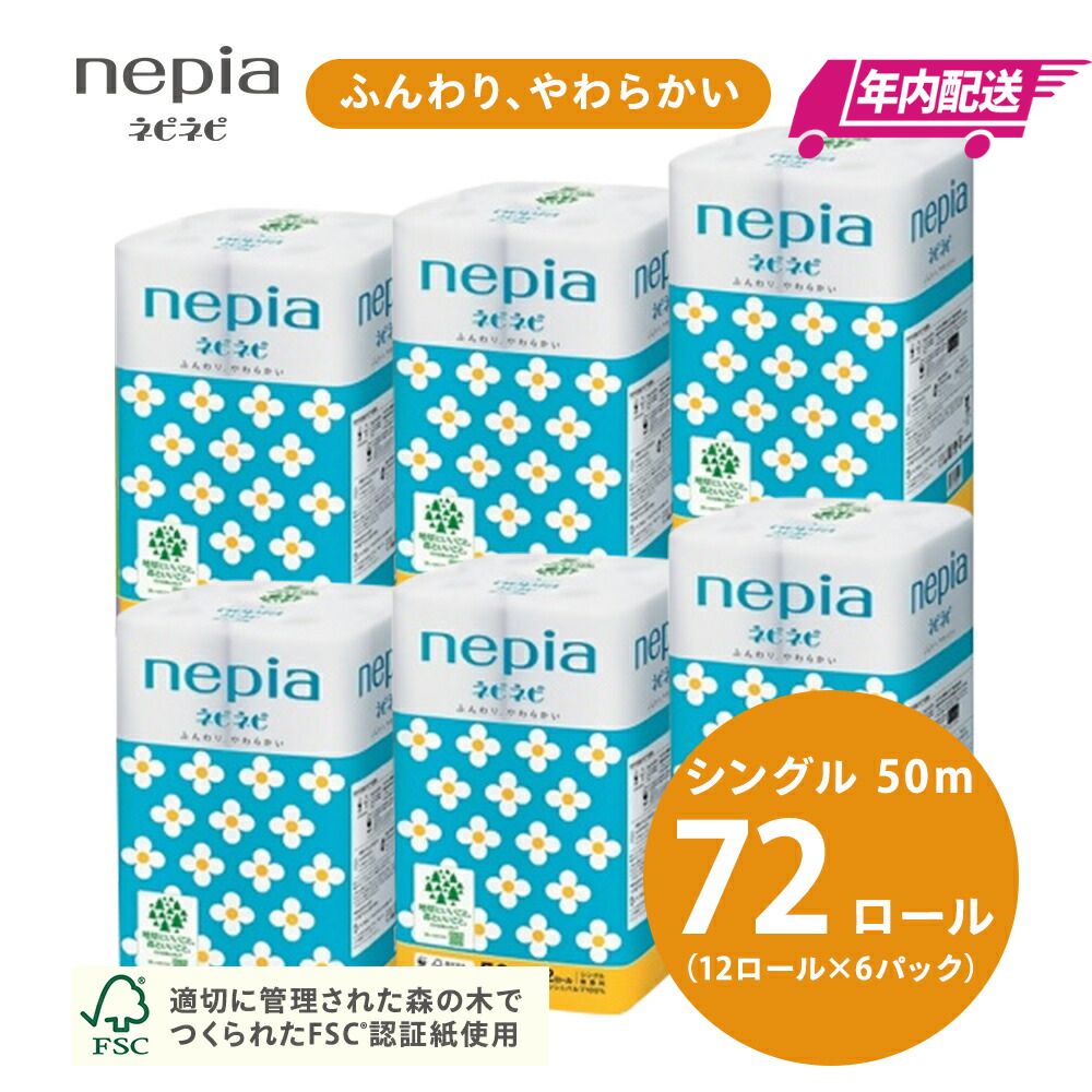 【ふるさと納税】【入金確認後2週間以内発送】【年内配送】ネピアネピネピトイレットロール12ロールシ...