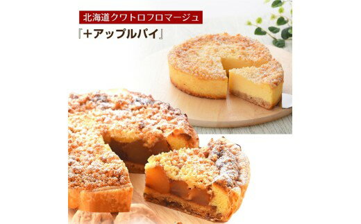 【ふるさと納税】名物　クワトロフロマージュ＆紅玉りんごのアップルパイ ※北海道・沖縄・離島への配送不可