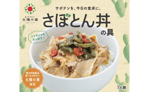 22位! 口コミ数「0件」評価「0」野菜のサボテンでメニュー革新！　さぼとん丼の具