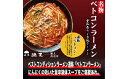 【ふるさと納税】【定期便】「猪天」名物ベトコンラーメン 1人前×2セット 12ヶ月コース