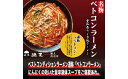 「猪天」名物ベトコンラーメン　1人前×2セット　12ヶ月コース