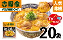 【ふるさと納税】【吉野家】親子丼の具(20袋入り)※離島への発送はできません。 親子丼 吉野家 レトルト 冷凍 冷食 備蓄 電子レンジ可 湯せん 仕送り ギフト...