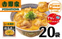 【ふるさと納税】【定期便】【吉野家】親子丼の具(20袋入り)3ヶ月コース※離島への発送はできません。 親子丼 吉野家 レトルト 冷凍 冷食 備蓄 電子レンジ可 ...