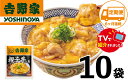 【ふるさと納税】【定期便】【吉野家】親子丼の具(10袋入り)6ヶ月コース※離島への発送はできません。 親子丼 吉野家 レトルト 冷凍 冷食 備蓄 電子レンジ可 ...