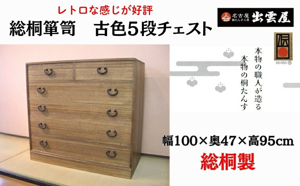 【ふるさと納税】【限定品】レトロな感じが好評です!「総桐箪笥 古色5段チェスト」懐かしさが漂うような昭和のレトロなイメージの総桐チェスト 国産 たんす伝統工芸 ...