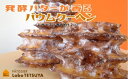 【ふるさと納税】パティシエ・ラボ・テツヤ特製 バウムクーヘン・TSUMI-KI(ハード)Lサイズ ※夏季はクール(冷蔵便)便で発送します。