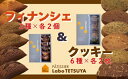 【ふるさと納税】パティシエ・ラボ・テツヤ特製 フィナンシェ(6個入)・クッキー(12枚入り)各1個のセット夏季はクール(冷蔵便)便で発送します。 スイーツ 洋菓子 パティシエ 特製 テツヤロール クッキー 菓子 プレゼント 贈答 手土産 お菓子 焼菓子 詰め合わせ