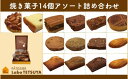 【ふるさと納税】パティシエ・ラボ・テツヤ特製 素材にこだわった焼き菓子アソート詰合せ(14個入り)※夏季はクール(冷蔵便)便で発送します。スイーツ 洋菓子 セット アソート パティシエ 特製