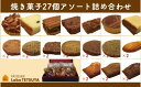 【ふるさと納税】パティシエ・ラボ・テツヤ特製 素材にこだわった焼き菓子アソート詰合せ(27個入り)※夏季はクール(冷蔵便)便で発送します。スイーツ 洋菓子 セット アソート パティシエ 特製