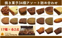 【ふるさと納税】パティシエ・ラボ・テツヤ特製 素材にこだわった焼き菓子アソート詰合せ(34個入り)※夏季はクール(冷蔵便)便で発送します。スイーツ 洋菓子 セット アソート パティシエ 特製