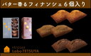 【ふるさと納税】パティシエ・ラボ・テツヤ特製 バター香るフィナンシェ(6個入)※夏季はクール(冷蔵便)便で発送します。スイーツ 洋菓子 パティシエ 特製 テツヤロール フィナンシェ 菓子 クリスマス バレンタインデー 贈答 手土産 お菓子 焼菓子 詰め合わせ