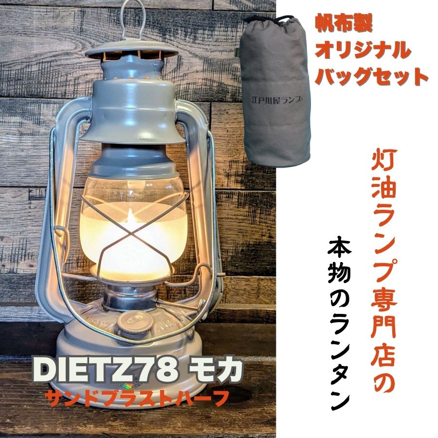 DIETZ78モカ(サンドブラストハーフホヤ)とランタンバックセット キャンプ アウトドア キャンプ用品 ランプ ライト おしゃれ かっこいい DIETZ デイツ 灯油 明るい 本格 持ち運びやすい
