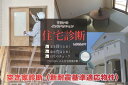 【ふるさと納税】すまいのインスペクション・住宅診断 延べ床面積165平米以上250平米未満