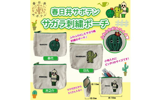 【ふるさと納税】春日井サボテンキャラクターのサガラ刺繍ポーチとボールペン　各1個のセット