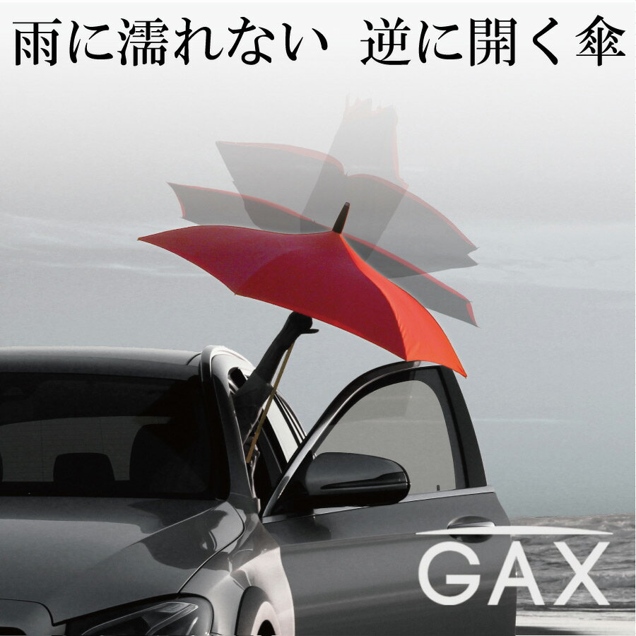 【ふるさと納税】逆に開く傘　GAX Umbrella G-1S　色：赤×グレー