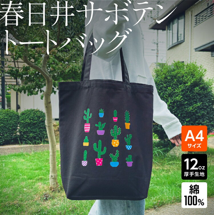 「観賞用サボテン」デザインのトートバッグ
