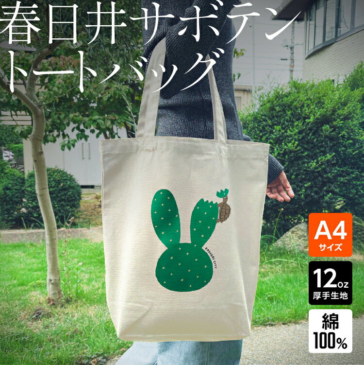 「ウサギ(サボテン)とカメ」デザインのトートバッグ