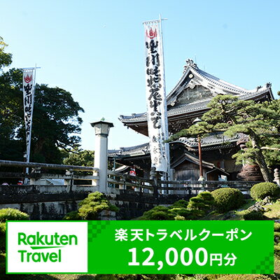 愛知県豊川市の対象施設で使える楽天トラベルクーポン（クーポン額12,000円）