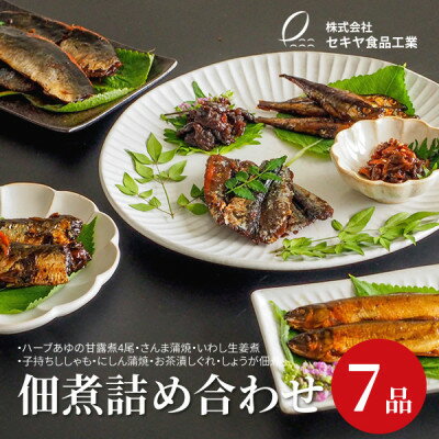 【ふるさと納税】7品合わせて1.2kg以上! つくだに7品詰め合わせ【1147613】 【ふるさと納税】7品合わせて1.2kg以上! つくだに7品詰め合わせ【1147613】