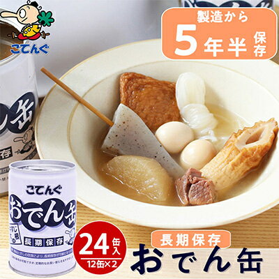 おでん缶 こてんぐ 牛すじ大根入り 長期保存24缶セット/災害用備蓄非常食に