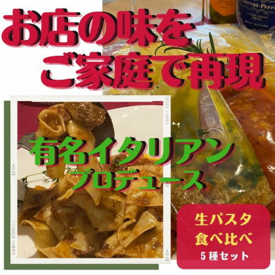 49位! 口コミ数「0件」評価「0」有名イタリアン生パスタ5種食べ比べセット【配送不可地域：離島】【1153573】