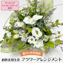 【ふるさと納税】【生花利休の和風アレンジ】お供え用生花 フラワーアレンジメント【配送不可地域:離島・北海道・沖縄県】【1255641】