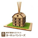 【ふるさと納税】MDF製組み立てキット【Bセット】ヨーロッパシリーズ【1261162】