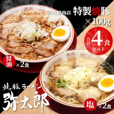 宮田精肉店コラボ「おうちで弥太郎」醤油2食、塩2食ラーメンセット![配送不可地域:離島]