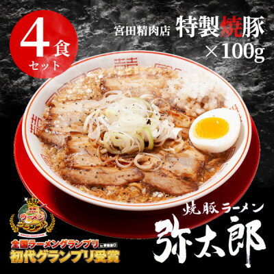 宮田精肉店コラボ「おうちで弥太郎」醤油4食ラーメンセット![配送不可地域:離島]