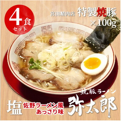 宮田精肉店コラボ「おうちで弥太郎」塩4食ラーメンセット![配送不可地域:離島]