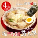 25位! 口コミ数「0件」評価「0」宮田精肉店コラボ「おうちで弥太郎」塩4食ラーメンセット!【配送不可地域：離島】【1261407】