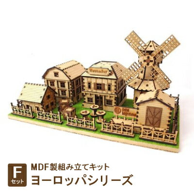 【ふるさと納税】MDF製組み立てキット【Fセット】ヨーロッパシリーズ【1261586】