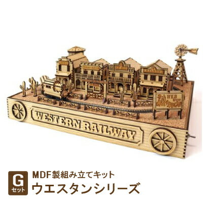 7位! 口コミ数「0件」評価「0」MDF製組み立てキット【Gセット】ウエスタンシリーズ【1261689】