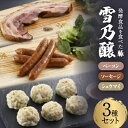 【ふるさと納税】発酵食品を食べた豚 雪乃醸(シュウマイ・ベーコン・ソーセージセット)【配送不可地域:離島】【1261779】