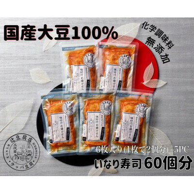 【ふるさと納税】いなり寿司用　味付けお揚げさん5PC【国産大豆100%・消泡剤、化学調味無添加】【配送不可地域：離島】【1261920】